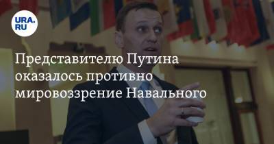Алексей Навальный - Дмитрий Песков - Представителю Путина оказалось противно мировоззрение Навального - ura.news