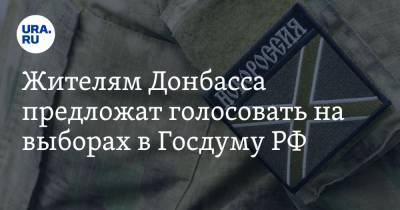 Жителям Донбасса предложат голосовать на выборах в Госдуму РФ - ura.news - Луганская обл. - ДНР - Ростовская обл. - ЛНР - Донбасс - Донецкая обл.