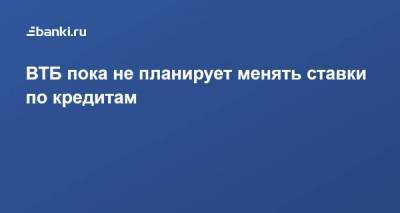 Анатолий Печатников - ВТБ пока не планирует менять ставки по кредитам - smartmoney.one