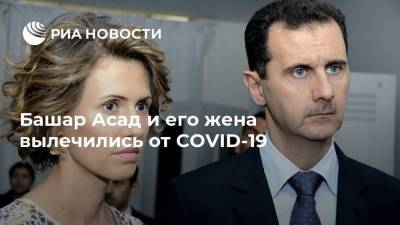 Башар Асад - Башар Асад и его жена вылечились от COVID-19 - ria.ru - Сирия - Бейрут