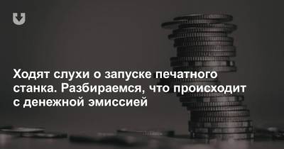 Ходят слухи о запуске печатного станка. Разбираемся, что происходит с денежной эмиссией - news.tut.by