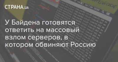 Джо Байден - У Байдена готовятся ответить на массовый взлом серверов, в котором обвиняют Россию - strana.ua - Россия - США