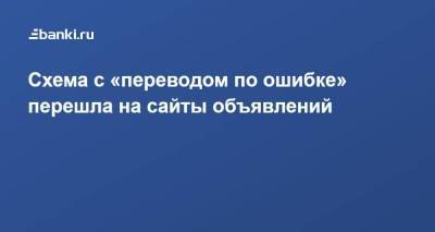 Евгений Лазарев - ​Схема с «переводом по ошибке» перешла на сайты объявлений - smartmoney.one