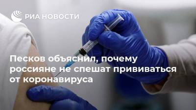Владимир Путин - Дмитрий Песков - Песков объяснил, почему россияне не спешат прививаться от коронавируса - ria.ru - Москва