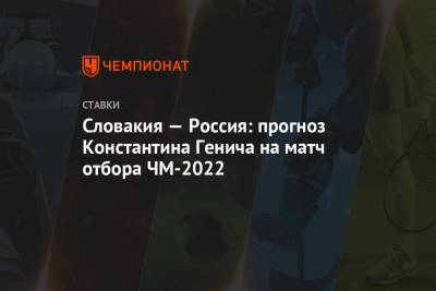 Константин Генич - Словакия — Россия: прогноз Константина Генича на матч отбора ЧМ-2022 - championat.com - Испания - Мальта - Словения - Словакия
