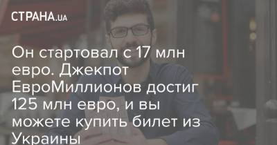 Он стартовал с 17 млн евро. Джекпот ЕвроМиллионов достиг 125 млн евро, и вы можете купить билет из Украины - strana.ua - Испания