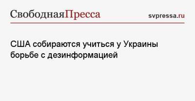 Андрей Ермак - Джо Байден - США собираются учиться у Украины борьбе с дезинформацией - svpressa.ru - Киев - Вашингтон