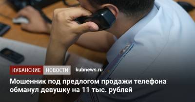 Мошенник под предлогом продажи телефона обманул девушку на 11 тыс. рублей - kubnews.ru - Краснодарский край - Краснодар - Славянск