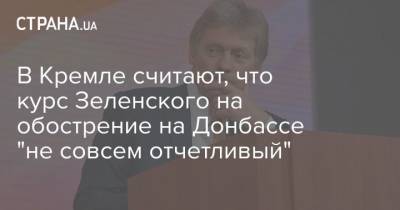 Владимир Зеленский - В Кремле считают, что курс Зеленского на обострение на Донбассе “не совсем отчетливый” - cryptos.tv - Киев - Зеленский - Париж