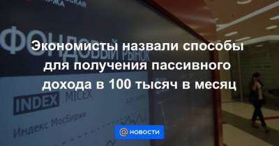 Экономисты назвали способы для получения пассивного дохода в 100 тысяч в месяц - smartmoney.one