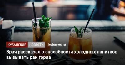 Врач рассказал о способности холодных напитков вызывать рак горла - kubnews.ru