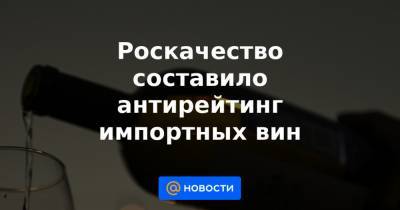 Роскачество составило антирейтинг импортных вин - news.mail.ru - Москва - Грузия