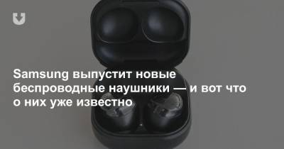 Samsung выпустит новые беспроводные наушники — и вот что о них уже известно - news.tut.by