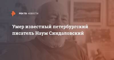 Умер известный петербургский писатель Наум Синдаловский - ren.tv - Санкт-Петербург
