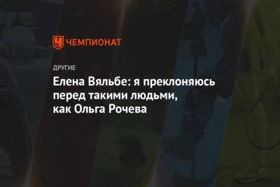 Елена Вяльбе - Елена Вяльбе: я преклоняюсь перед такими людьми, как Ольга Рочева - championat.com - респ. Коми