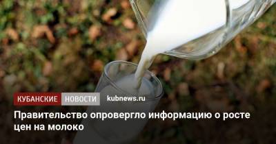 Виктория Абрамченко - Правительство опровергло информацию о росте цен на молоко - kubnews.ru - Россия