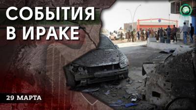 Нападение на «Пешмерга» и убийство чиновницы — что произошло в Ираке 29 марта - riafan.ru - Ирак - Курдистан