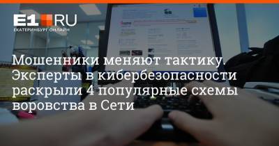 Артем Устюжанин - Мошенники меняют тактику. Эксперты в кибербезопасности раскрыли 4 популярные схемы воровства в Сети - e1.ru - Екатеринбург - Свердловская обл. - Уральск