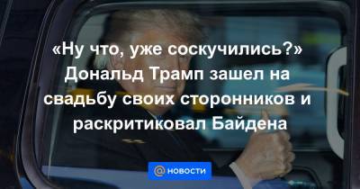 Дональд Трамп - «Ну что, уже соскучились?» Дональд Трамп зашел на свадьбу своих сторонников и раскритиковал Байдена - news.mail.ru - Мексика - Иран - шт.Нью-Джерси