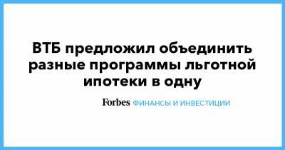 ВТБ предложил объединить разные программы льготной ипотеки в одну - forbes.ru