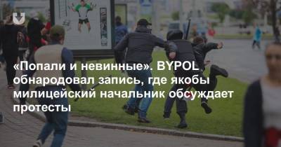 «Попали и невинные». BYPOL обнародовал запись, где якобы милицейский начальник обсуждает протесты - news.tut.by - Минск