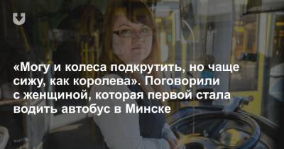 «Могу и колеса подкрутить, но чаще сижу, как королева». Поговорили с женщиной, которая первой стала водить автобус в Минске - news.tut.by - Минск