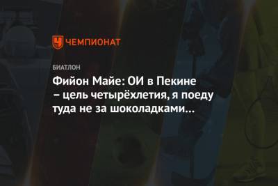 Майя Фийон - Фийон Майе: ОИ в Пекине – цель четырёхлетия, я поеду туда не за шоколадками и значками - championat.com - Словения - Пекин