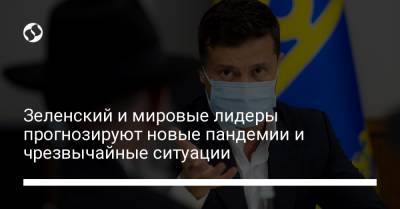 Владимир Зеленский - Зеленский и мировые лидеры прогнозируют новые пандемии и чрезвычайные ситуации - liga.net