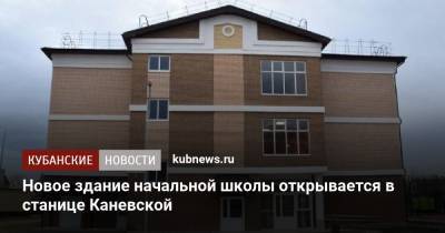 Вениамин Кондратьев - Новое здание начальной школы открывается в станице Каневской - kubnews.ru - Краснодарский край