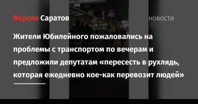 Жители Юбилейного пожаловались на проблемы с транспортом по вечерам и предложили депутатам «пересесть в рухлядь, которая ежедневно кое-как перевозит людей» - nversia.ru - Саратов