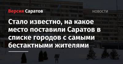 Стало известно, на какое место поставили Саратов в списке городов с самыми бестактными жителями - nversia.ru - Сочи - Воронеж - Саратов - Ростов-На-Дону - Белгород - Иваново