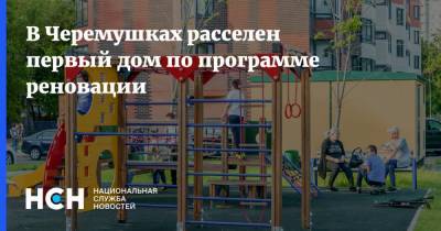 Владимир Ефимов - В Черемушках расселен первый дом по программе реновации - nsn.fm - Москва