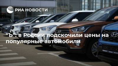 Владимир Попов - Aston Martin - "Ъ": в России подскочили цены на популярные автомобили - ria.ru - Москва - Россия
