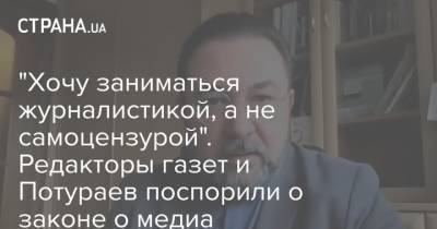 Никита Потураев - "Хочу заниматься журналистикой, а не самоцензурой". Редакторы газет и Потураев поспорили о законе о медиа - strana.ua