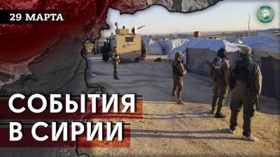 Теракт в Хасаке и совместный патруль РФ и Турции в Ракке — что произошло в Сирии 29 марта - riafan.ru - Сирия - Турция