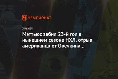 Леон Драйзайтль - Мэттьюс забил 23-й гол в нынешнем сезоне НХЛ, отрыв американца от Овечкина — пять шайб - championat.com - шт. Колорадо
