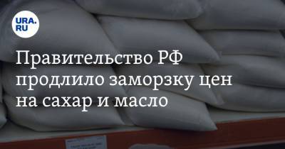 Борис Беляков - Правительство РФ продлило заморозку цен на сахар и масло - ura.news