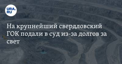На крупнейший свердловский ГОК подали в суд из-за долгов за свет. Сумма — полмиллиарда рублей - ura.news - Свердловская обл.