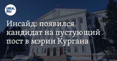 Инсайд: появился кандидат на пустующий пост в мэрии Кургана - ura.news - Курган