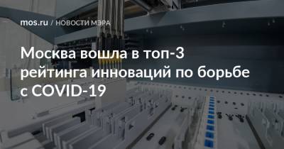 Сергей Собянин - Мира Городов - Москва вошла в топ-3 рейтинга инноваций по борьбе с COVID-19 - mos.ru - Москва - Бостон - Нью-Йорк - Тель-Авив - Сан-Диего - Сан-Франциско - Сеул - Тайбэй