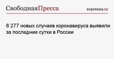 8 277 новых случаев коронавируса выявили за последние сутки в России - svpressa.ru - Москва - Санкт-Петербург - Московская обл. - Нижегородская обл. - Бразилия - Ростовская обл.