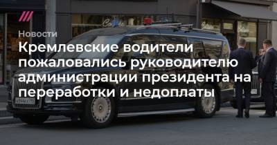 Дмитрий Песков - Кремлевские водители пожаловались руководителю администрации президента на переработки и недоплаты - tvrain.ru