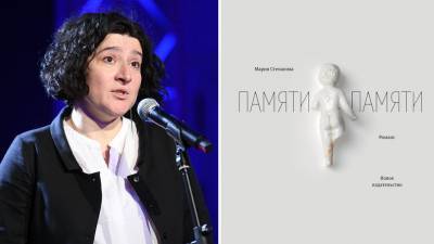 Книга Марии Степановой «Памяти памяти» вошла в лонг-лист Букера - gazeta.ru