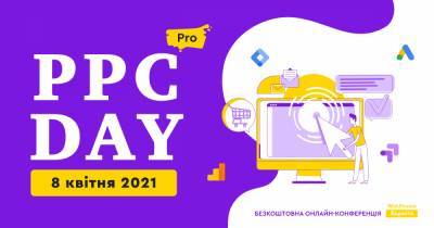 PPC DAY: PRO. 8 апреля пройдет онлайн-конференция для тех, кто хочет выжать максимум из платной рекламы - dsnews.ua