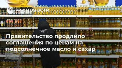 Михаил Мишустин - Правительство продлило соглашения по ценам на подсолнечное масло и сахар - smartmoney.one