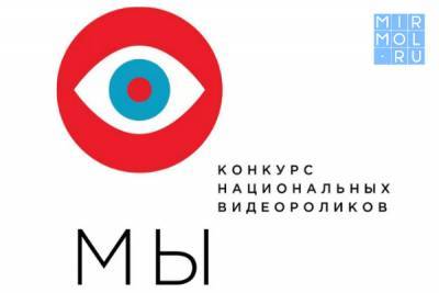 Конкурс национальных видеороликов «МЫ» приглашает к участию жителей Дагестана - mirmol.ru - респ. Дагестан