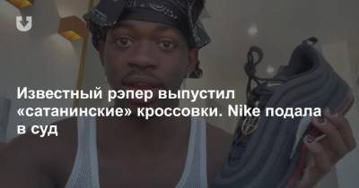 Известный рэпер выпустил «сатанинские» кроссовки. Nike подала в суд - news.tut.by - New York