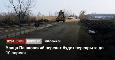 Улица Пашковский перекат будет перекрыта до 10 апреля - kubnews.ru - Краснодарский край - Краснодар