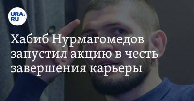 Хабиб Нурмагомедов - Хабиб Нурмагомедов запустил акцию в честь завершения карьеры - ura.news