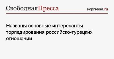 Александр Сырский - Названы основные интересанты торпедирования российско-турецких отношений - svpressa.ru - Киев - Турция - Анкара - Донецкая обл.